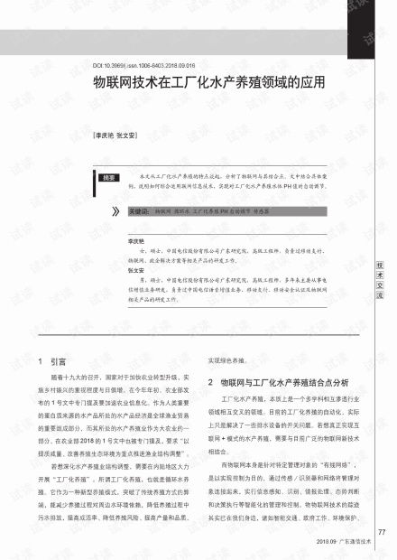物聯(lián)網(wǎng)技術(shù)驅(qū)動下的工廠化水產(chǎn)養(yǎng)殖新紀(jì)元